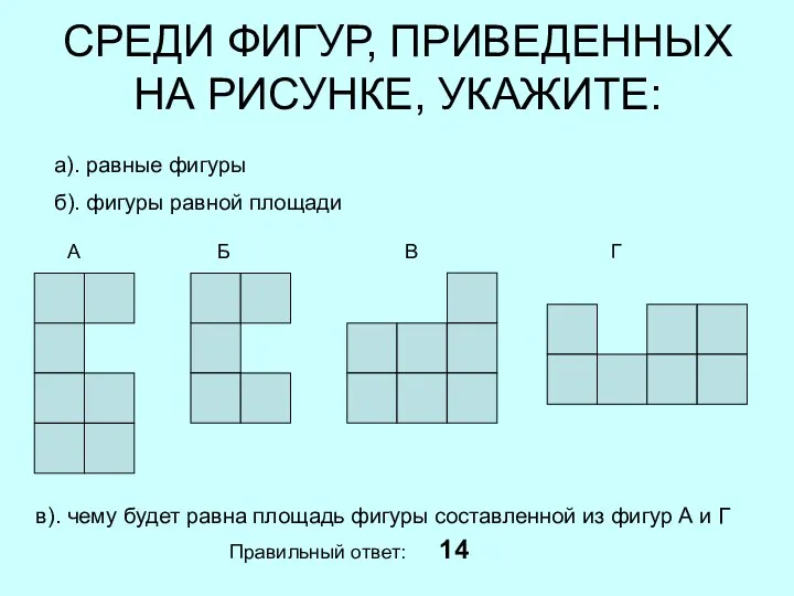 СРЕДИ ФИГУР, ПРИВЕДЕННЫХ НА РИСУНКЕ, УКАЖИТЕ: а). равные фигуры б).