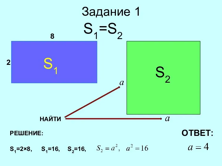 Задание 1 S1 S2 S1=S2 2 8 НАЙТИ РЕШЕНИЕ: S1=2×8, S1=16, S2=16, ОТВЕТ: