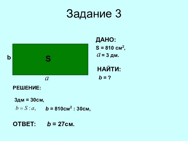 Задание 3 b ДАНО: S = 810 cм2, = 3
