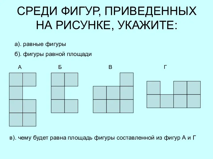 СРЕДИ ФИГУР, ПРИВЕДЕННЫХ НА РИСУНКЕ, УКАЖИТЕ: а). равные фигуры б).