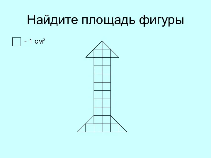 Найдите площадь фигуры - 1 см2