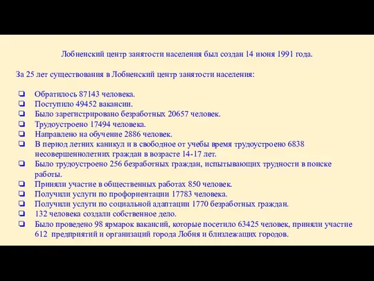 Лобненский центр занятости населения был создан 14 июня 1991 года.