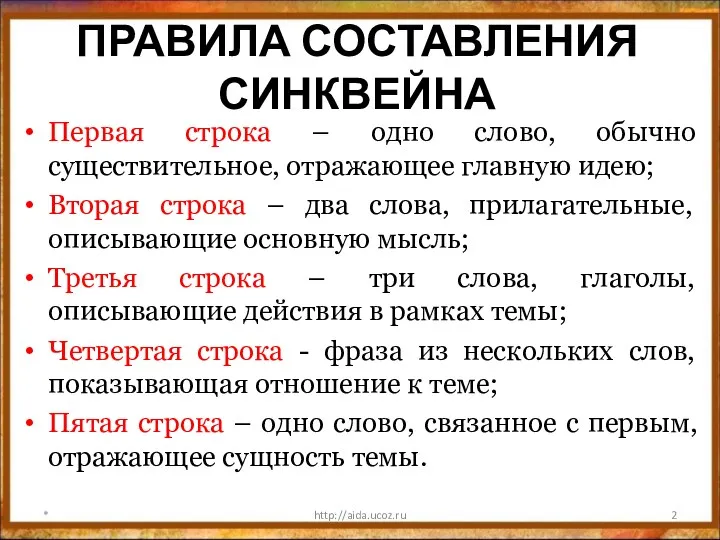 ПРАВИЛА СОСТАВЛЕНИЯ СИНКВЕЙНА Первая строка – одно слово, обычно существительное,