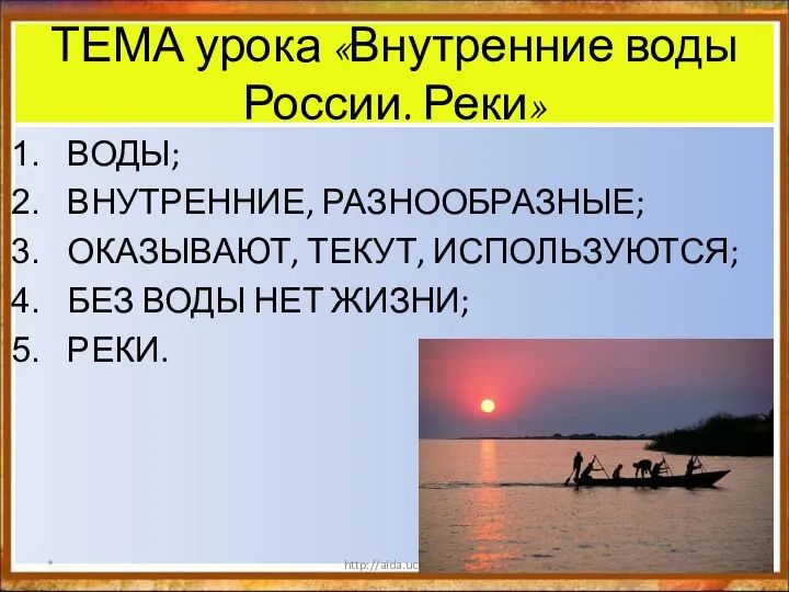 ТЕМА урока «Внутренние воды России. Реки» ВОДЫ; ВНУТРЕННИЕ, РАЗНООБРАЗНЫЕ; ОКАЗЫВАЮТ,