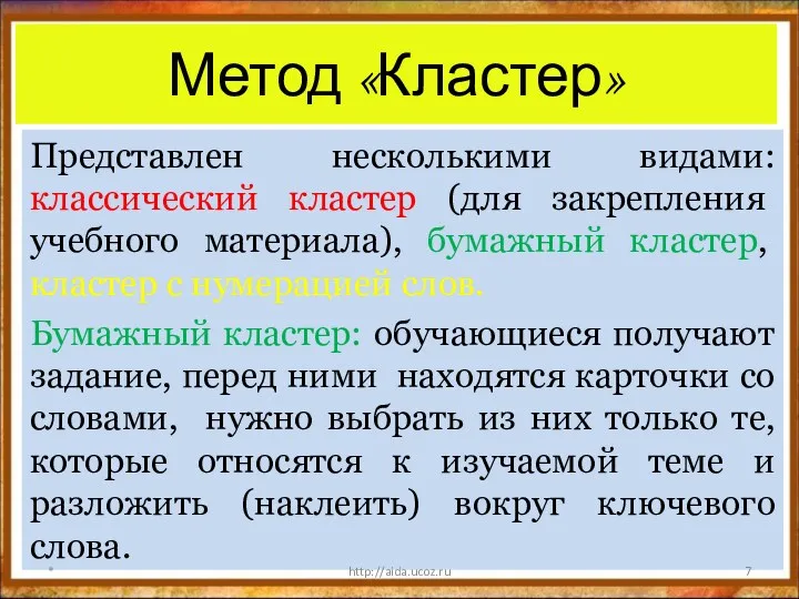 Метод «Кластер» Представлен несколькими видами: классический кластер (для закрепления учебного