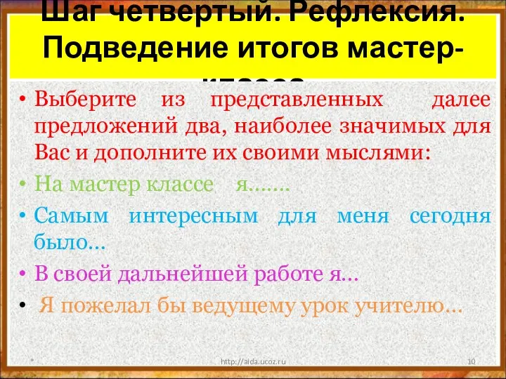 Шаг четвертый. Рефлексия. Подведение итогов мастер-класса Выберите из представленных далее