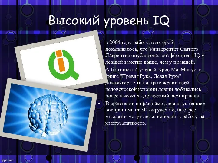 Высокий уровень IQ в 2004 году работу, в которой доказывалось,