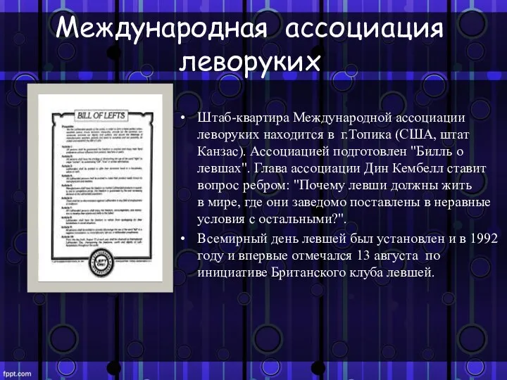 Международная ассоциация леворуких Штаб-квартира Международной ассоциации леворуких находится в г.Топика