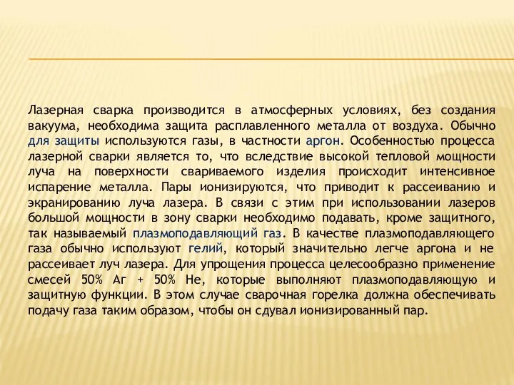 Лазерная сварка производится в атмосферных условиях, без создания вакуума, необходима