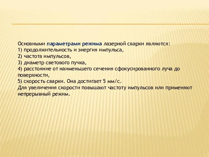 Основными параметрами режима лазерной сварки являются: 1) продолжительность и энергия