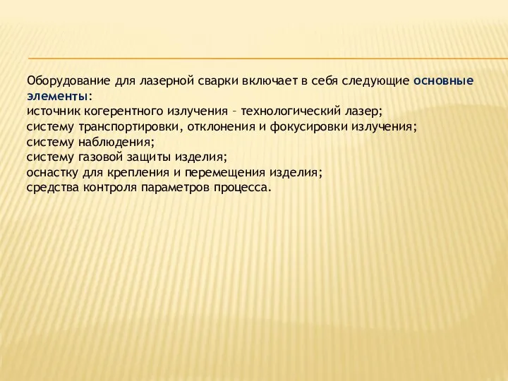 Оборудование для лазерной сварки включает в себя следующие основные элементы: