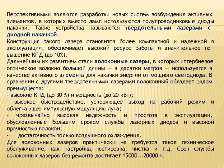 Перспективными являются разработки новых систем возбуж­дения активных элементов, в которых