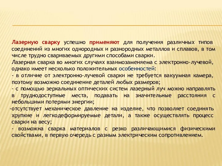 Лазерную сварку успешно применяют для получения различ­ных типов соединений из