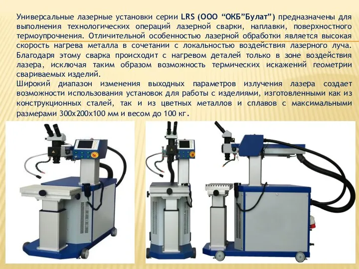 Универсальные лазерные установки серии LRS (ООО “ОКБ”Булат”) предназначены для выполнения