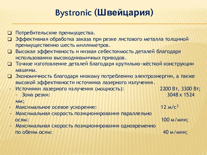 Bystronic (Швейцария) Потребительские преимущества. Эффективная обработка заказа при резке листового