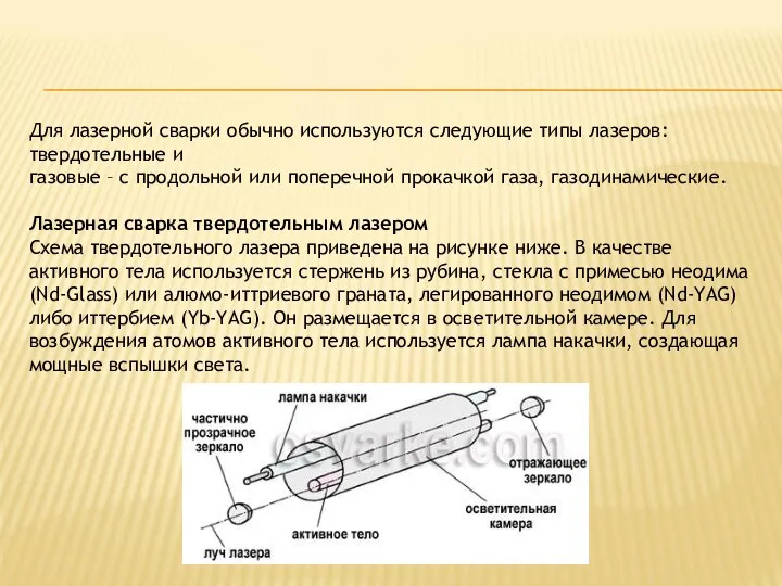 Для лазерной сварки обычно используются следующие типы лазеров: твердотельные и