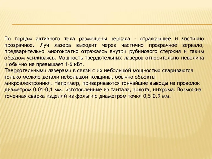 По торцам активного тела размещены зеркала – отражающее и частично