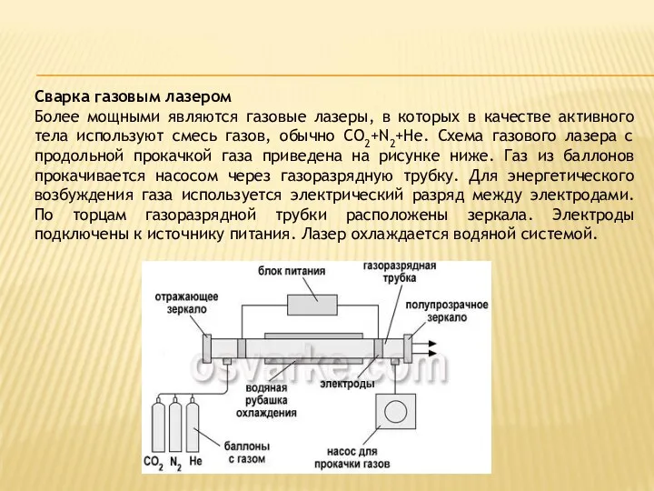 Сварка газовым лазером Более мощными являются газовые лазеры, в которых