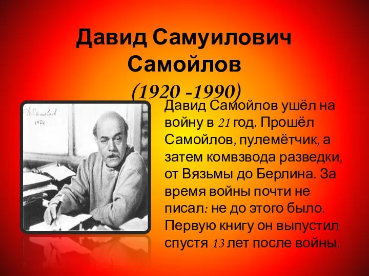 Давид Самуилович Самойлов (1920 -1990)