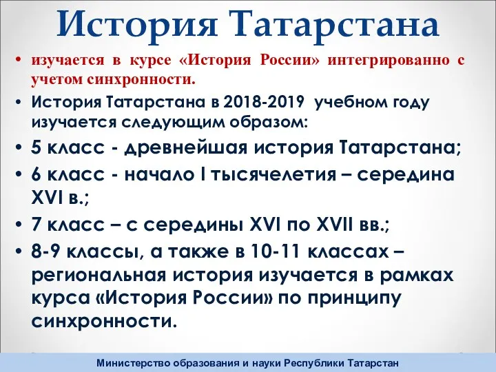 История Татарстана изучается в курсе «История России» интегрированно с учетом