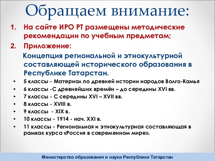 Обращаем внимание: На сайте ИРО РТ размещены методические рекомендации по