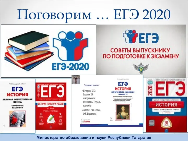 Поговорим … ЕГЭ 2020