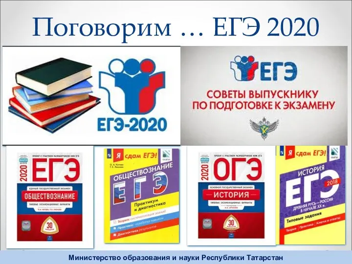 Поговорим … ЕГЭ 2020