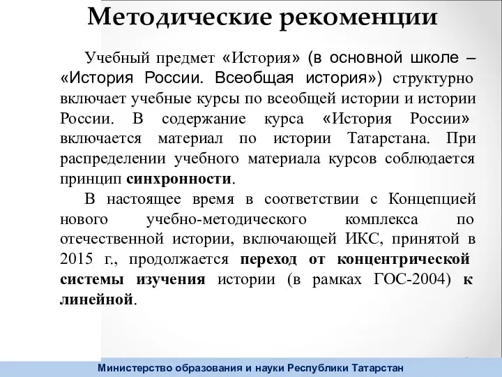 Методические рекоменции Учебный предмет «История» (в основной школе – «История