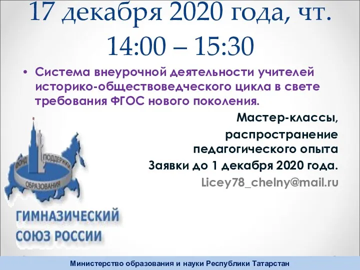 17 декабря 2020 года, чт. 14:00 – 15:30 Система внеурочной