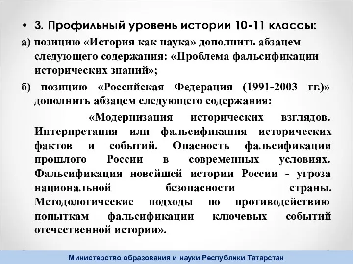 3. Профильный уровень истории 10-11 классы: а) позицию «История как