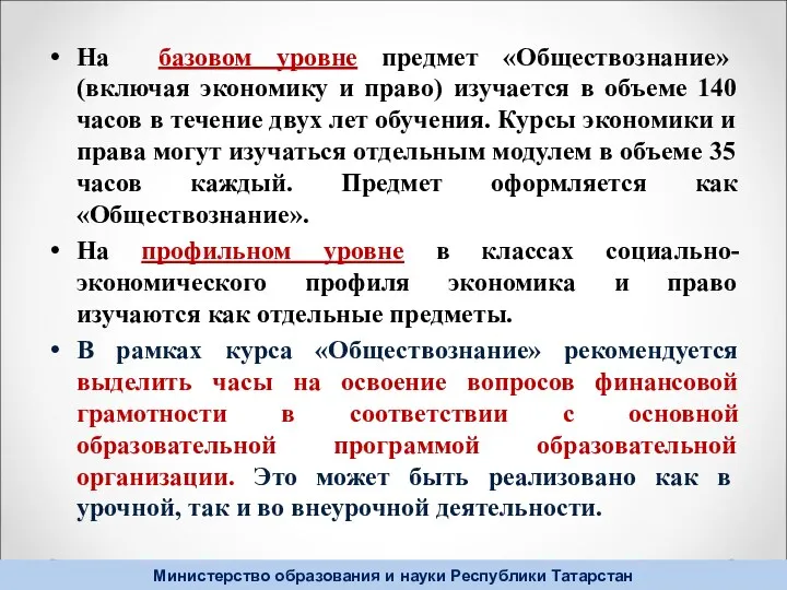 На базовом уровне предмет «Обществознание» (включая экономику и право) изучается