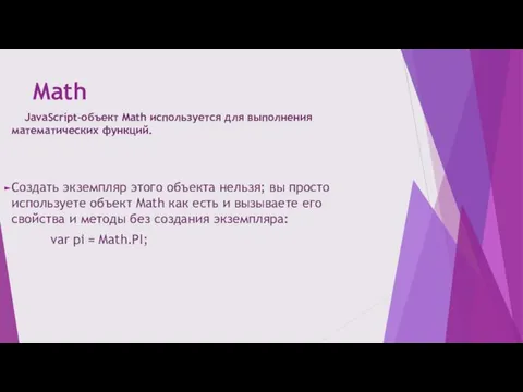 Math JavaScript-объект Math используется для выполнения математических функций. Создать экземпляр