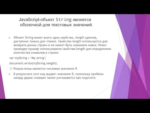 Объект String имеет всего одно свойство, length (длина), доступное только