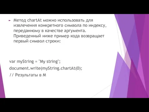 Метод chartAt можно использовать для извлечения конкретного символа по индексу,