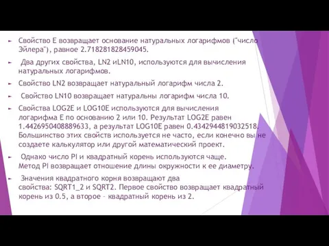 Свойство E возвращает основание натуральных логарифмов ("число Эйлера"), равное 2.718281828459045.