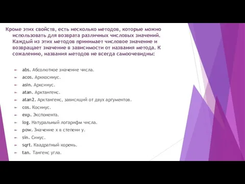 Кроме этих свойств, есть несколько методов, которые можно использовать для