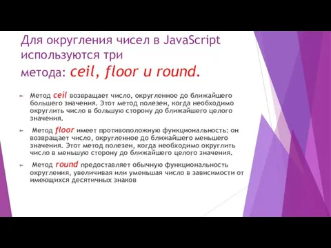 Для округления чисел в JavaScript используются три метода: ceil, floor