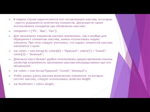 В первом случае перечисляются все составляющие массива, во втором –