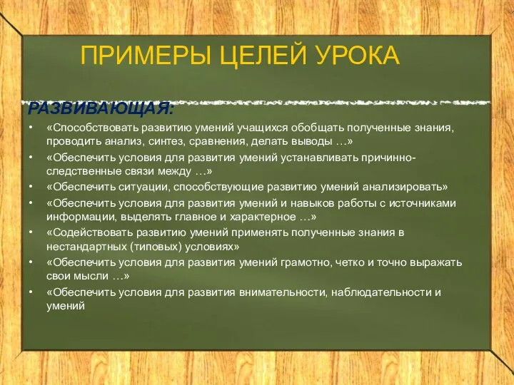 ПРИМЕРЫ ЦЕЛЕЙ УРОКА РАЗВИВАЮЩАЯ: «Способствовать развитию умений учащихся обобщать полученные