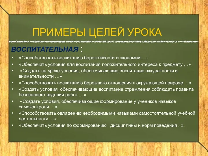 ПРИМЕРЫ ЦЕЛЕЙ УРОКА ВОСПИТАТЕЛЬНАЯ : «Способствовать воспитанию бережливости и экономии