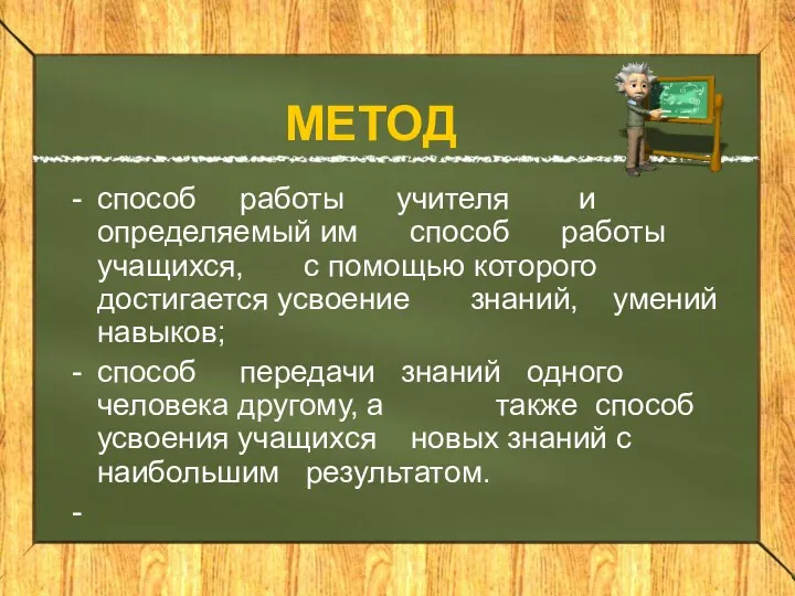 МЕТОД способ работы учителя и определяемый им способ работы учащихся,