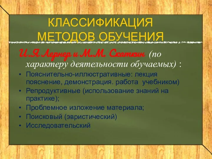 КЛАССИФИКАЦИЯ МЕТОДОВ ОБУЧЕНИЯ И.Я Лернер и М.М. Скаткин (по характеру