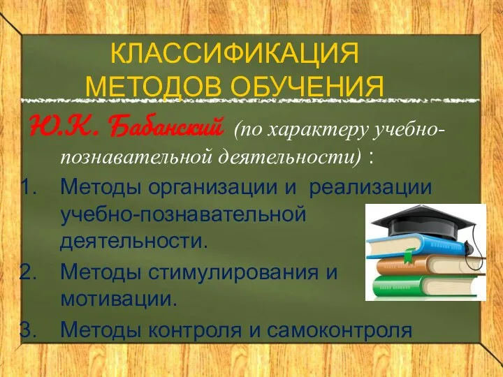 Ю.К. Бабанский (по характеру учебно-познавательной деятельности) : Методы организации и