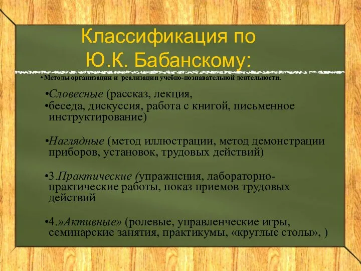 Классификация по Ю.К. Бабанскому: Методы организации и реализации учебно-познавательной деятельности.