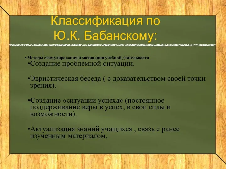 Классификация по Ю.К. Бабанскому: Методы стимулирования и мотивации учебной деятельности