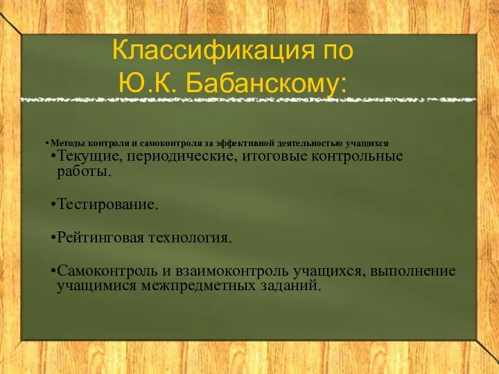 Классификация по Ю.К. Бабанскому: Методы контроля и самоконтроля за эффективной