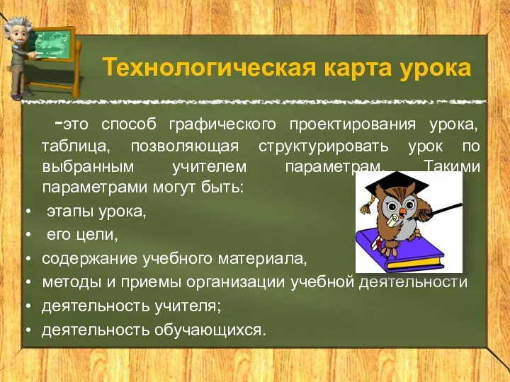 Технологическая карта урока -это способ графического проектирования урока, таблица, позволяющая