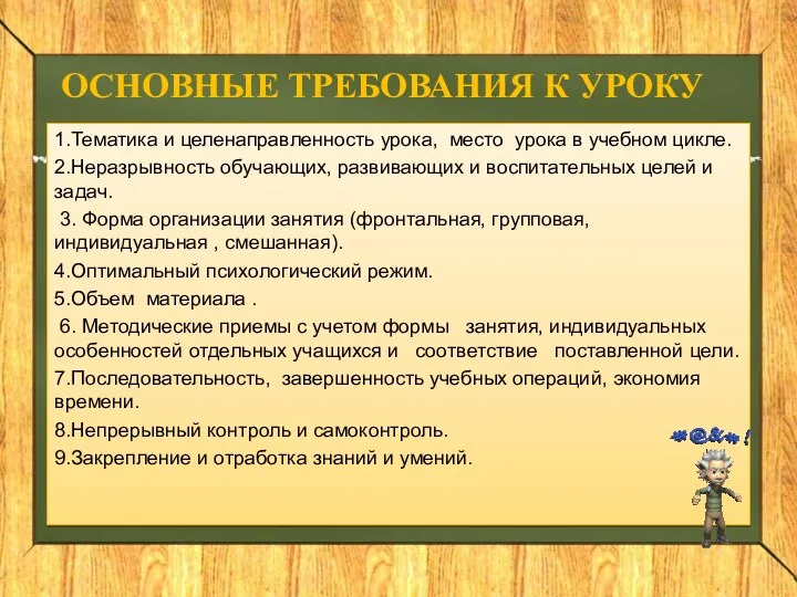 1.Тематика и целенаправленность урока, место урока в учебном цикле. 2.Неразрывность