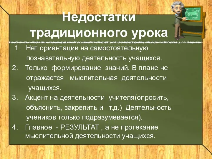 Недостатки традиционного урока 1. Нет ориентации на самостоятельную познавательную деятельность