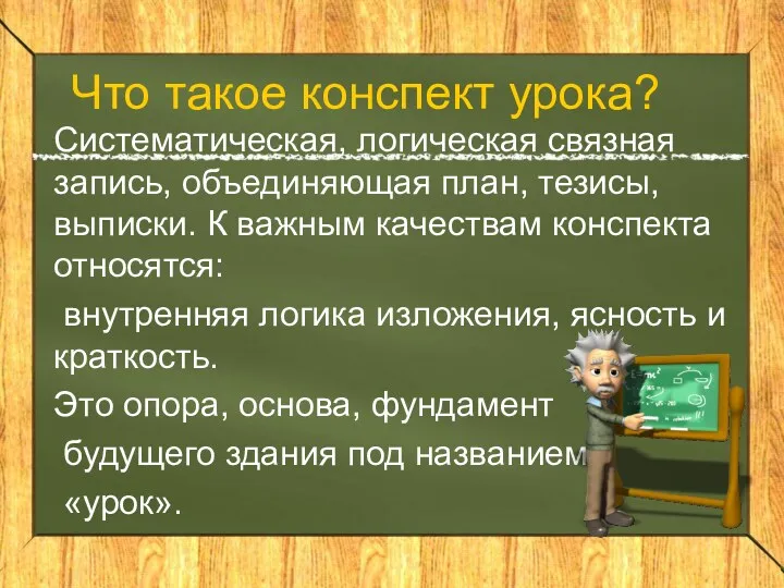 Что такое конспект урока? Систематическая, логическая связная запись, объединяющая план,